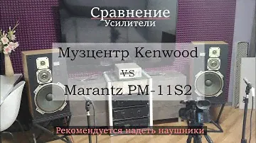 Музыкальный центр против hi-end усилителя Marantz PM-11S2 - сравнение-загадка