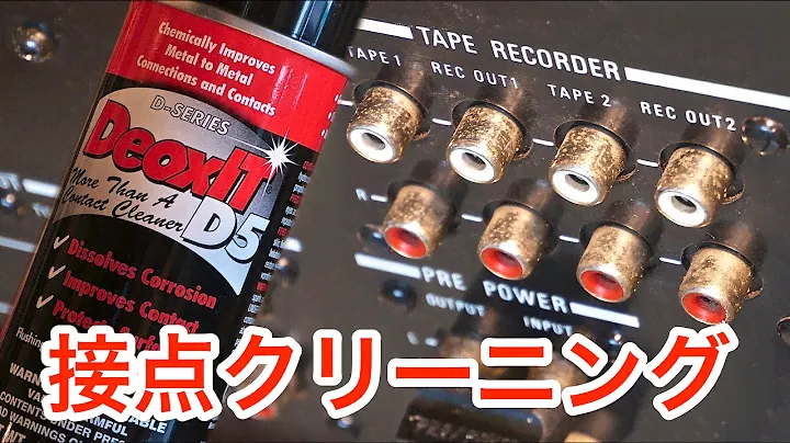 【CAIG DeoxIT D5S-6】ヴィンテージアンプの接点クリーニングをしてみた♪