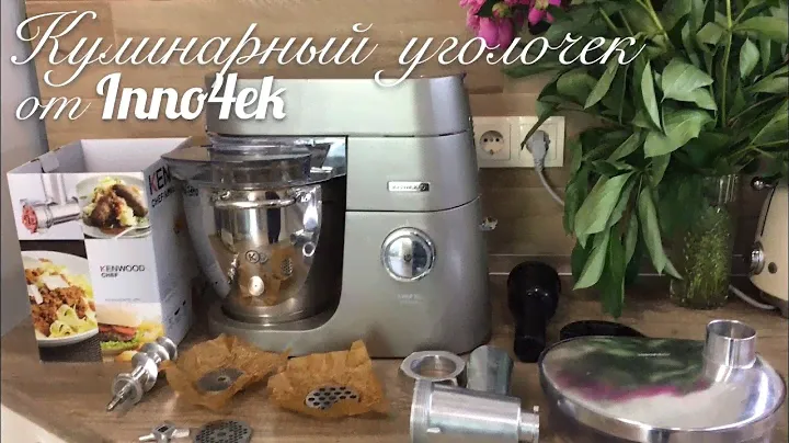Кухонная машина Kenwood. Обзор 1. Насадка-мясорубка Kenwood KAX 950 ME.
