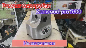 Мясорубка не включается Kenwood Pro 1600 (Разборка и ремонт)