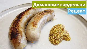 Домашние сардельки | Простой и очень вкусный рецепт | Насадка мясорубка Cooking Chef