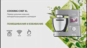 KENWOOD COOKING CHEF XL. Режимы взбивания и перемешивания