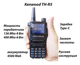 Рация с шифрованием речи Kenwood TH-R5