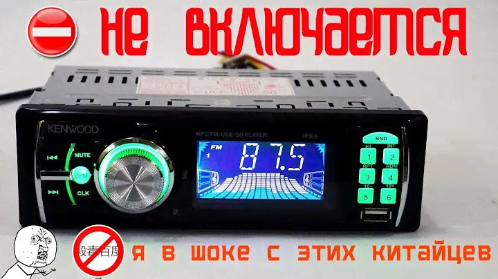 Автомагнитола KENWOOD 1056A, не включается. Видео из жанра "в расслабоне"