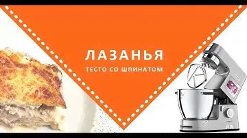 Готовим тесто и лазанью на KENWOOD COOKING CHEF XL