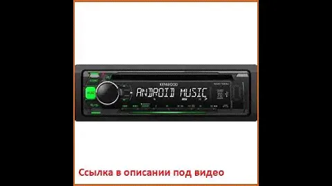 Kenwood KMM-202 1 DIN, красная подсветка